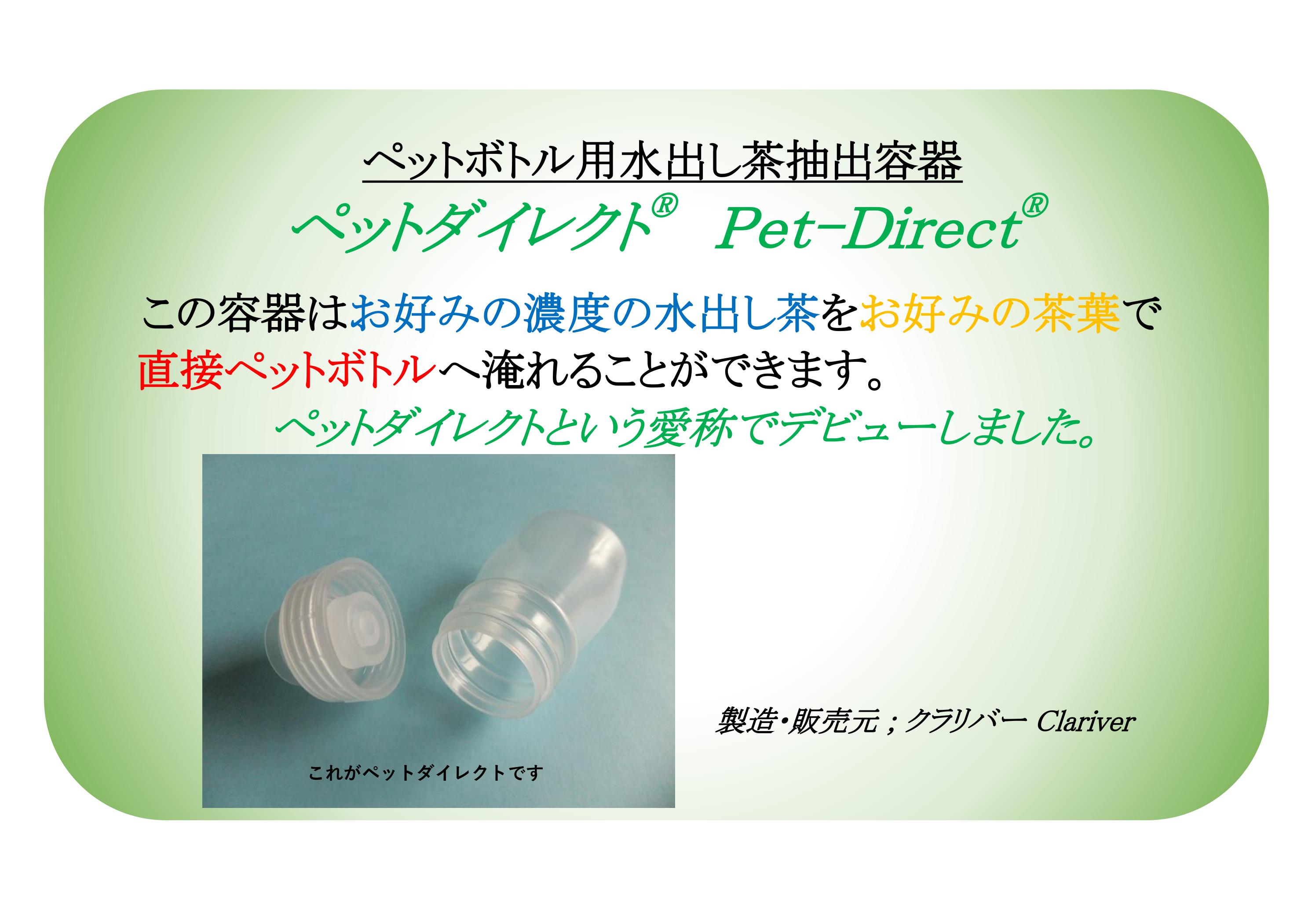 ペットボトルと連結してお好みの濃度の水出し茶をお好みの茶葉で直接ペットボトルへ淹れることができる画期的な容器を考案しました。ペットダイレクトと名付けて提供いたします。